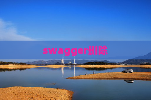 swagger删除